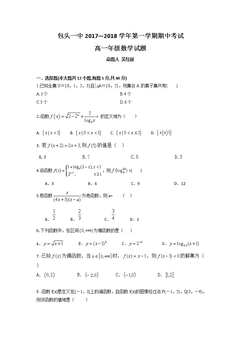 内蒙古包头市第一中学2017-2018学年高一上学期期中考试数学试题 Word版含答案01