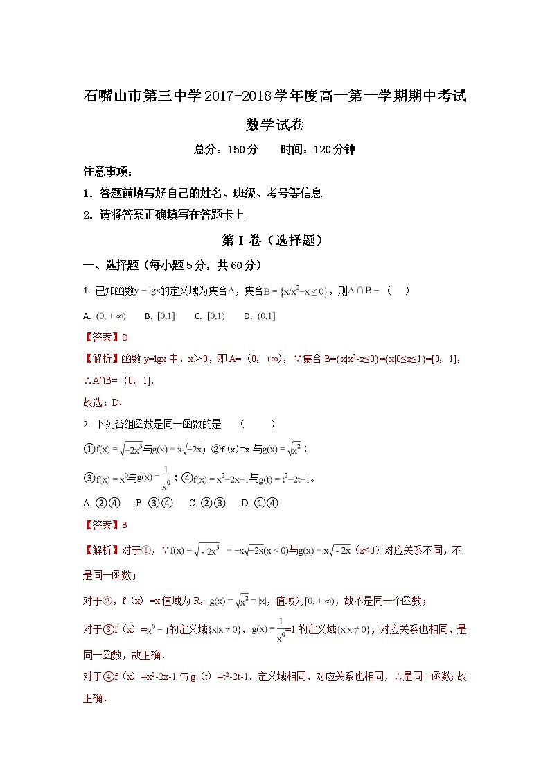 宁夏石嘴山市第三中学2017-2018学年高一上学期期中考试数学试题 Word版含解析第1页