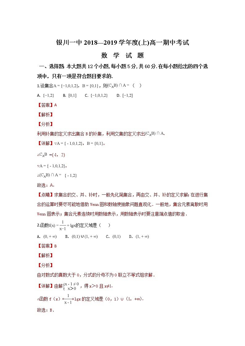 宁夏银川一中2018-2019学年高一上学期期中考试数学试卷 Word版含解析01