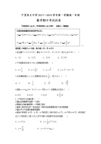 宁夏育才中学2017-2018学年高一上学期期中考试数学试题 Word版含答案