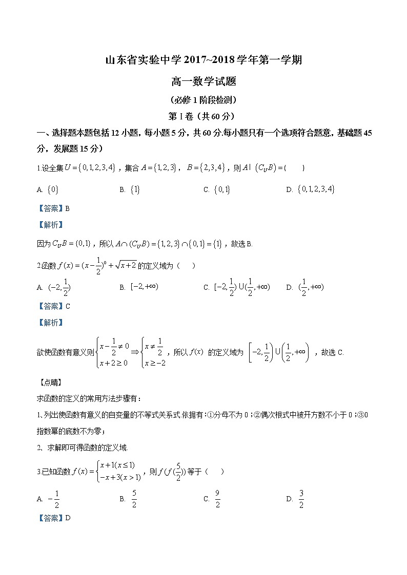 山东省实验中学2017~2018学年高一上学期期中数学试题第1页