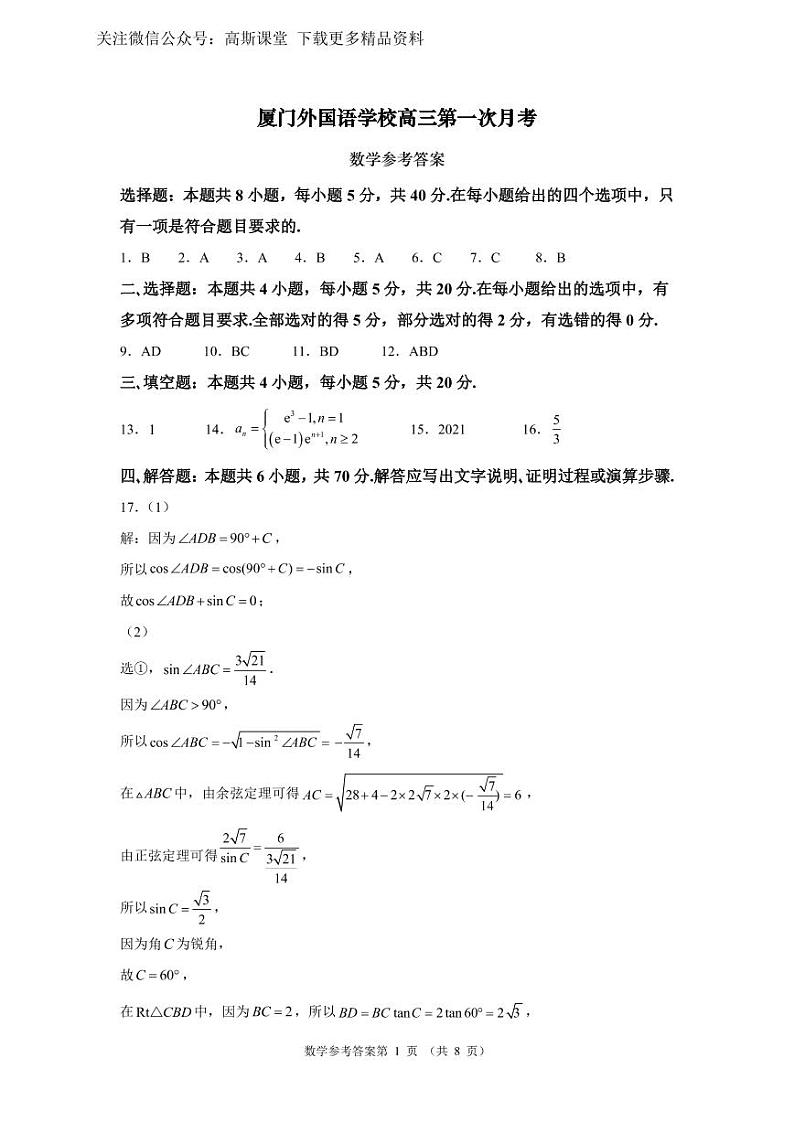 福建省厦门外国语学校2022-2023学年高三上学期第一次月考数学试题01
