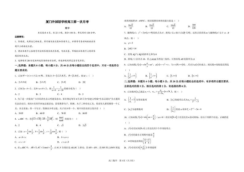 福建省厦门外国语学校2022-2023学年高三上学期第一次月考数学试题01