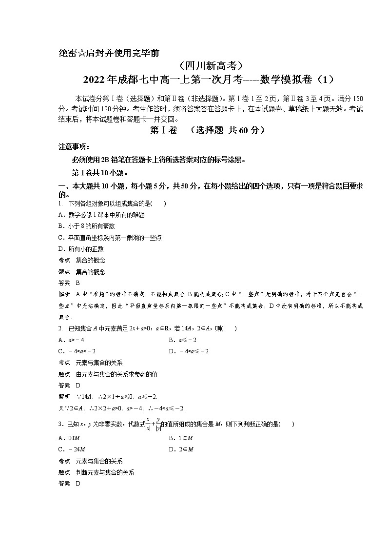 （四川新高考）2022年成都七中高一上第一次月考数学模拟卷1 - 解析版第1页