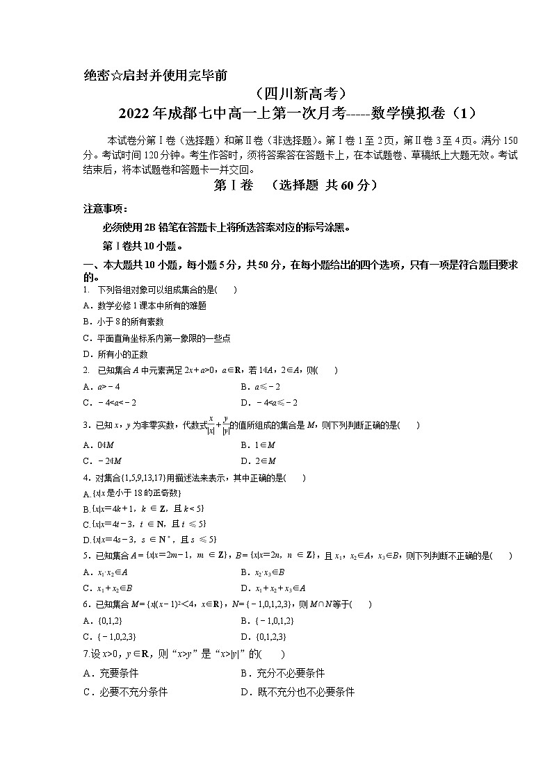 （四川新高考）2022年成都七中高一上第一次月考数学模拟卷1第1页