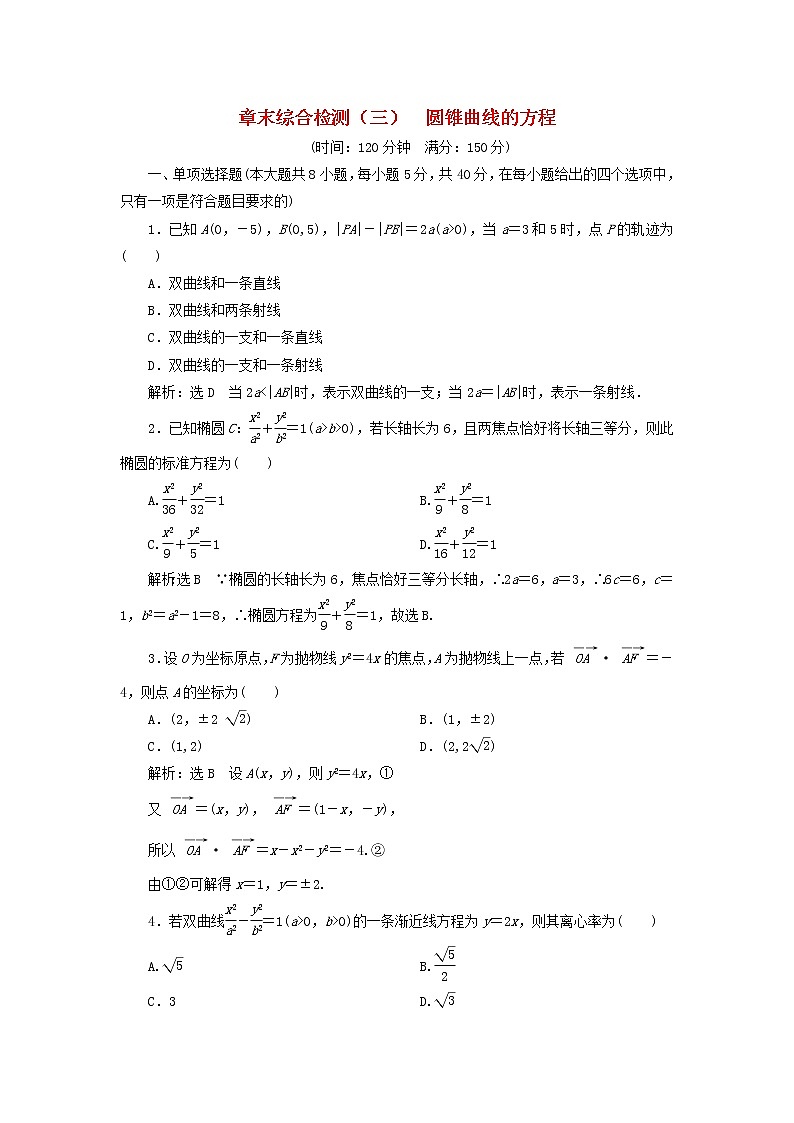 2022秋新教材高中数学章末综合检测三圆锥曲线的方程新人教A版选择性必修第一册第1页