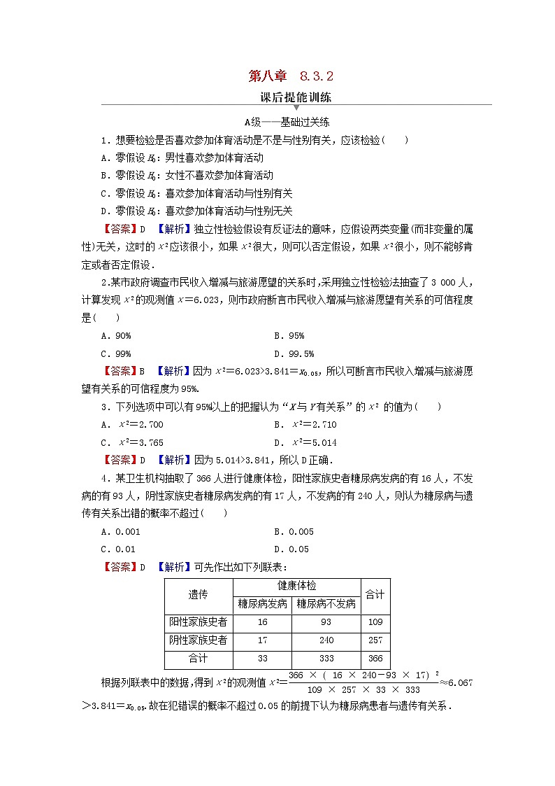 2022秋高中数学第八章成对数据的统计分析8.3列联表与独立性检验8.3.2独立性检验课后提能训练新人教A版选择性必修第三册01