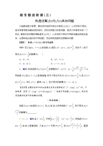 人教B版高考数学一轮总复习第3章微专题进阶课3构造法解f(x)与f′(x)共存问题学案