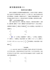 人教B版高考数学一轮总复习第10章微专题进阶课10数学文化与概率学案