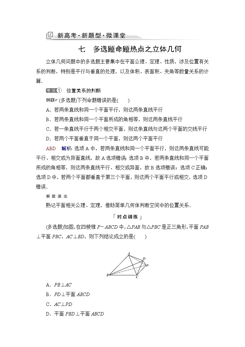 人教B版高考数学一轮总复习第7章新高考新题型微课堂7多选题命题热点之立体几何学案01