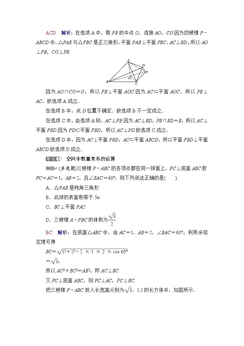 人教B版高考数学一轮总复习第7章新高考新题型微课堂7多选题命题热点之立体几何学案02