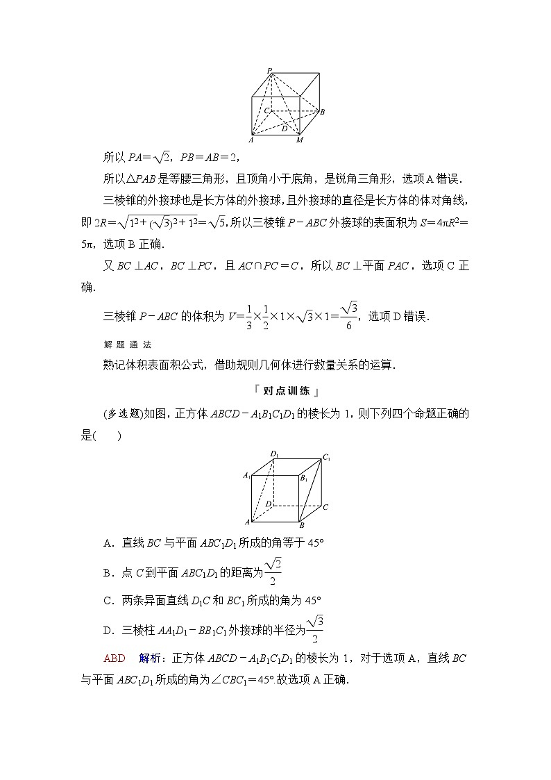 人教B版高考数学一轮总复习第7章新高考新题型微课堂7多选题命题热点之立体几何学案03