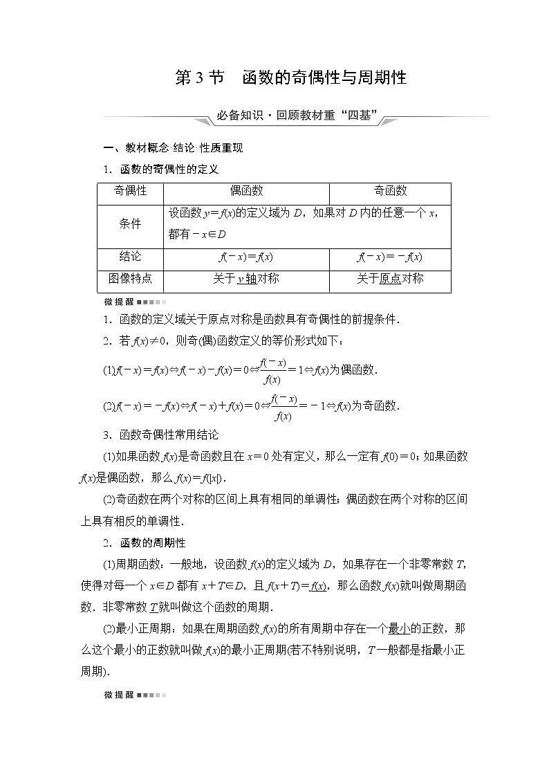 人教B版高考数学一轮总复习第2章第3节函数的奇偶性与周期性学案第1页