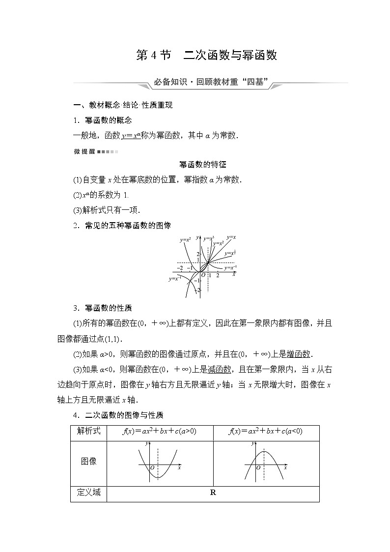 人教B版高考数学一轮总复习第2章第4节二次函数与幂函数学案第1页