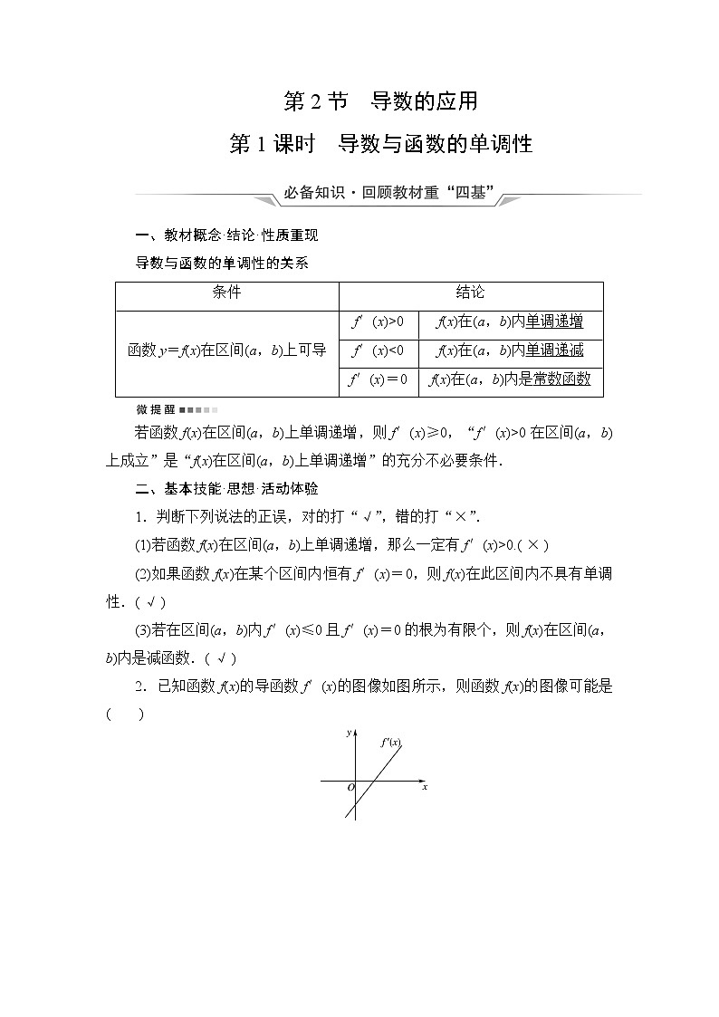 人教B版高考数学一轮总复习第3章第2节第1课时导数与函数的单调性学案第1页