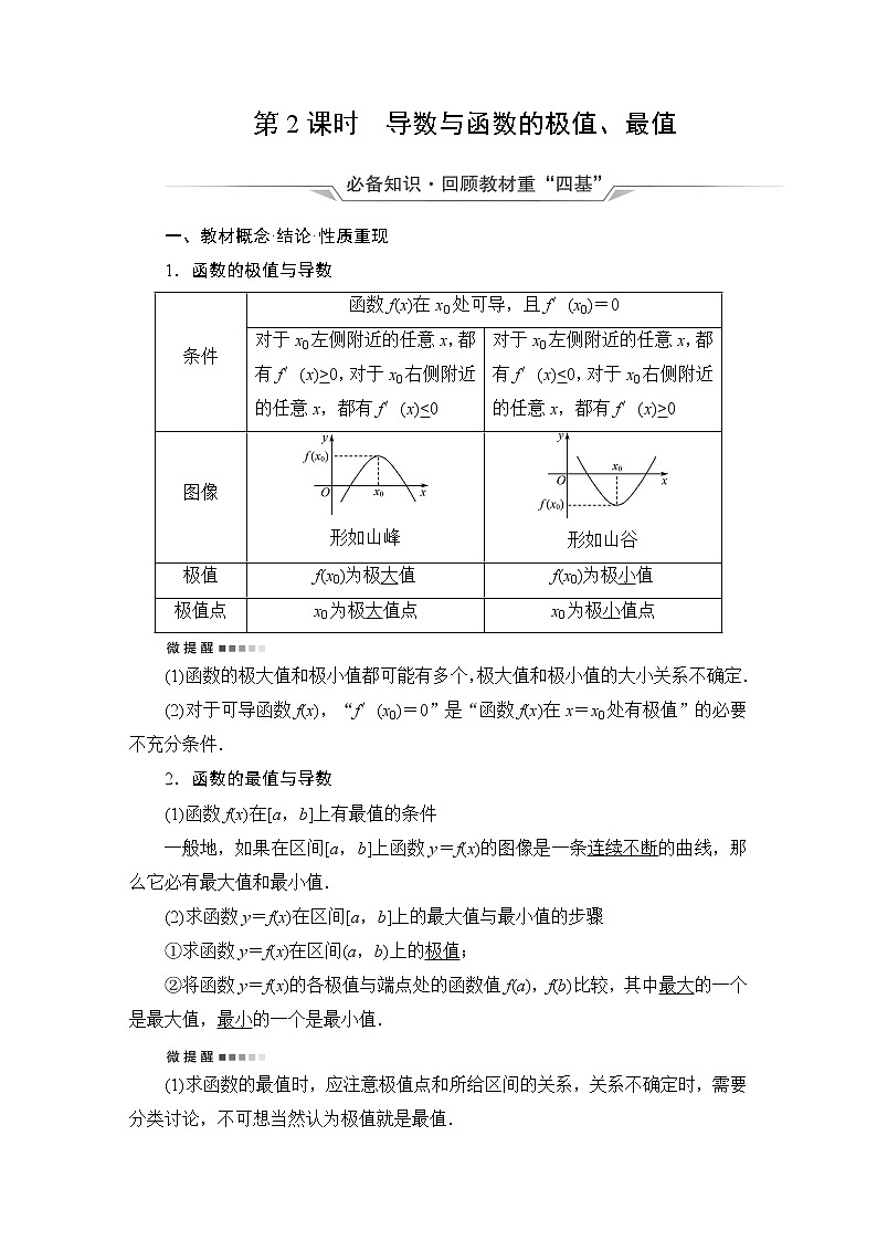 人教B版高考数学一轮总复习第3章第2节第2课时导数与函数的极值、最值学案01