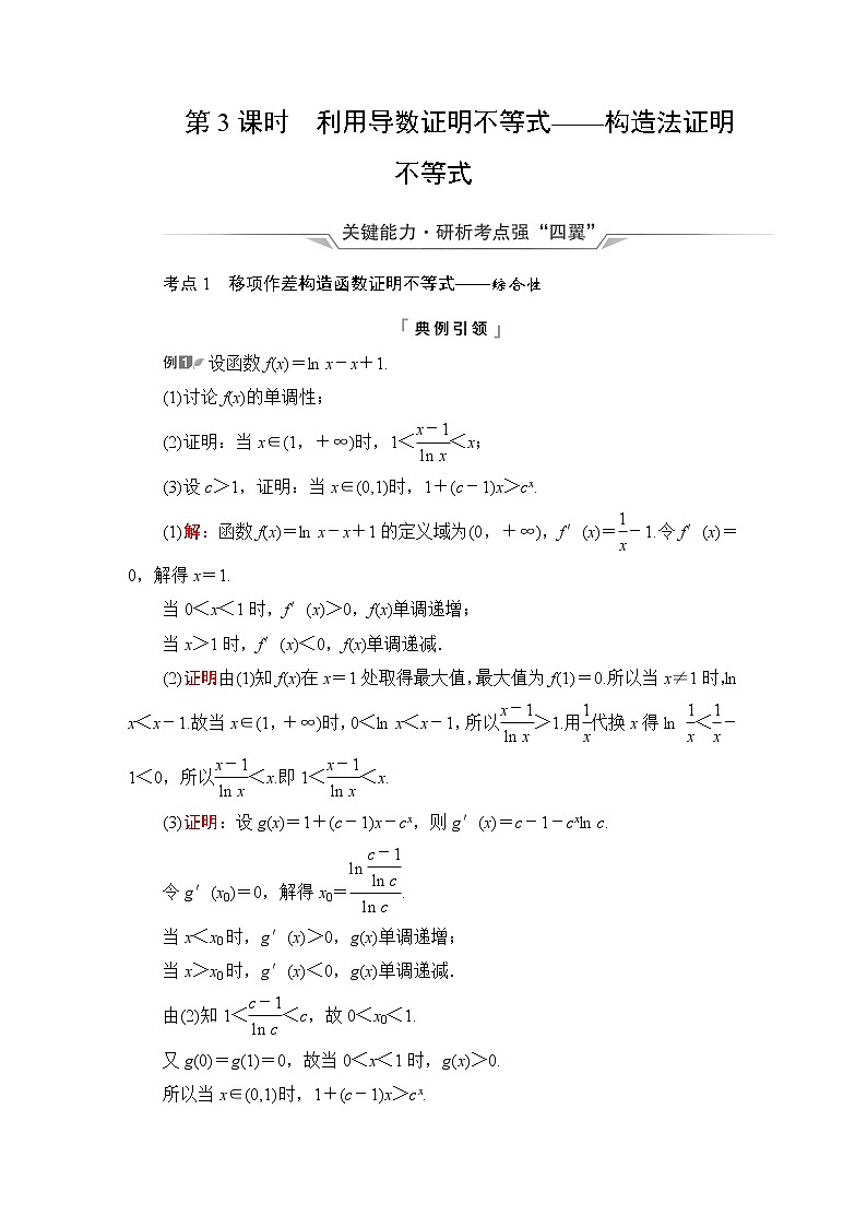 人教B版高考数学一轮总复习第3章第2节第3课时利用导数证明不等式——构造法证明不等式学案第1页