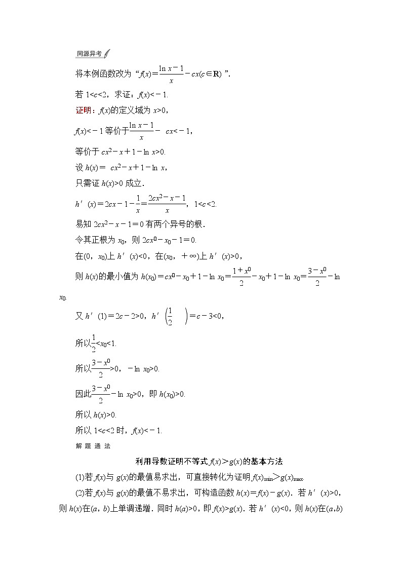人教B版高考数学一轮总复习第3章第2节第3课时利用导数证明不等式——构造法证明不等式学案第2页