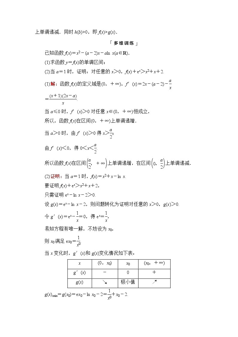 人教B版高考数学一轮总复习第3章第2节第3课时利用导数证明不等式——构造法证明不等式学案第3页