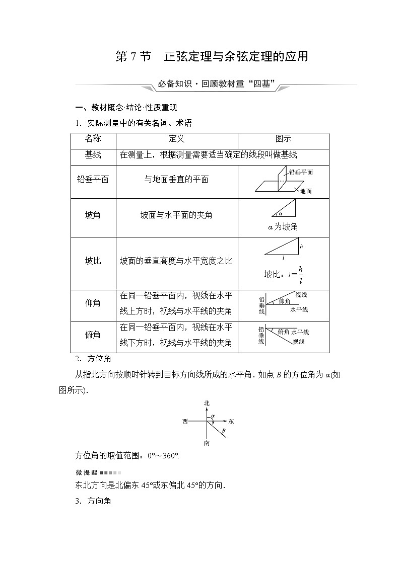 人教B版高考数学一轮总复习第4章第7节正弦定理与余弦定理的应用学案第1页