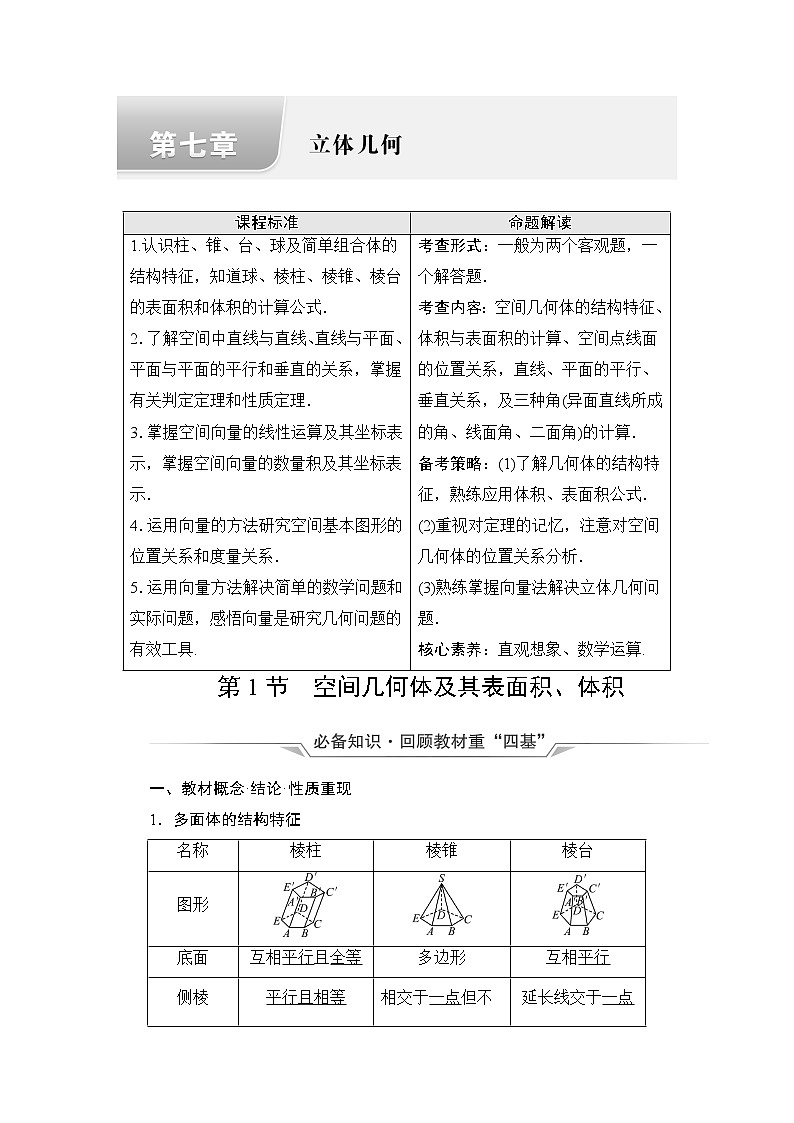 人教B版高考数学一轮总复习第7章第1节空间几何体及其表面积、体积学案第1页