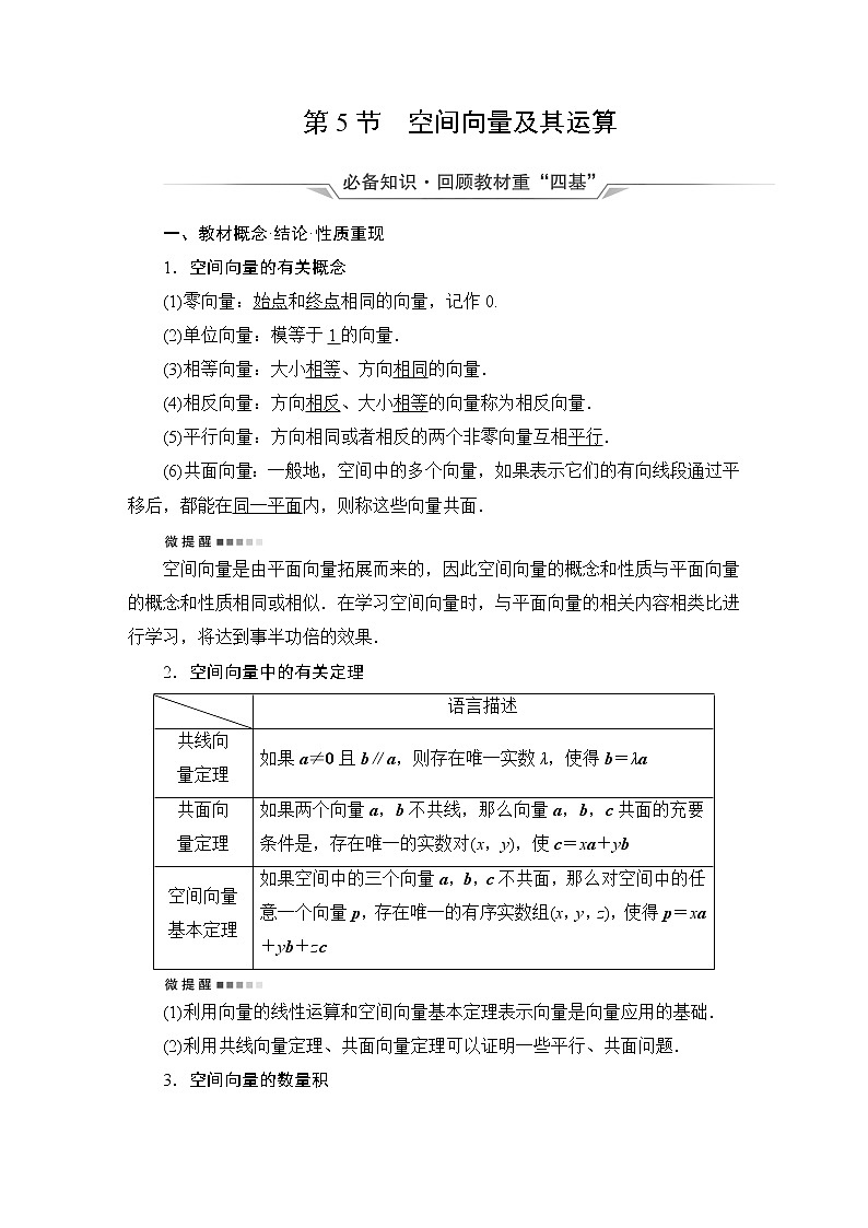 人教B版高考数学一轮总复习第7章第5节空间向量及其运算学案第1页