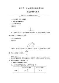人教B版高考数学一轮总复习第7章第7节立体几何中的向量方法——求空间角与距离学案