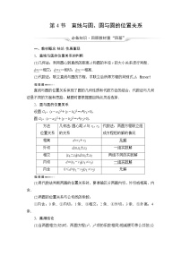 人教B版高考数学一轮总复习第8章第4节直线与圆、圆与圆的位置关系学案