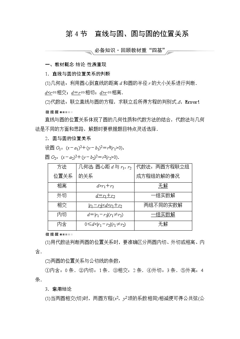人教B版高考数学一轮总复习第8章第4节直线与圆、圆与圆的位置关系学案第1页
