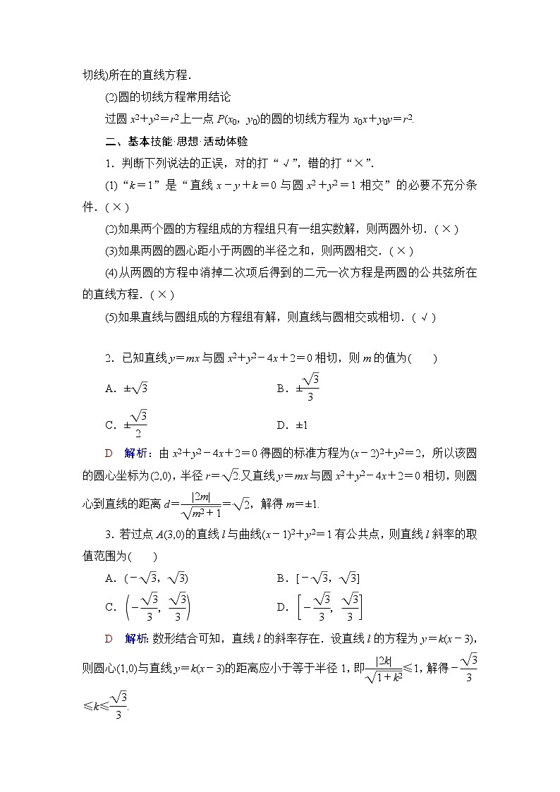 人教B版高考数学一轮总复习第8章第4节直线与圆、圆与圆的位置关系学案第2页