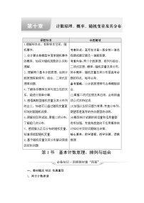 人教B版高考数学一轮总复习第10章第1节基本计数原理、排列与组合学案