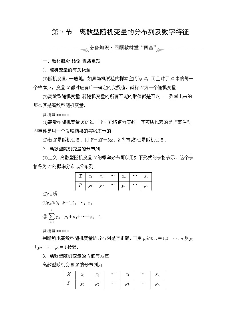 人教B版高考数学一轮总复习第10章第7节离散型随机变量的分布列及数字特征学案01