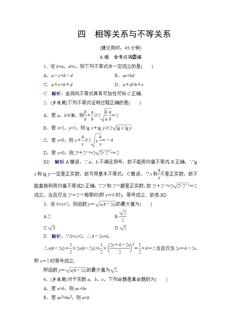 人教B版高考数学一轮总复习4相等关系与不等关系练习含答案第1页