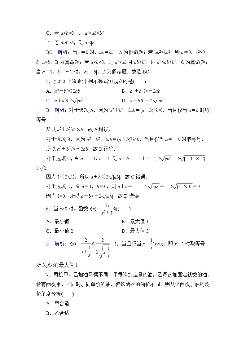 人教B版高考数学一轮总复习4相等关系与不等关系练习含答案第2页
