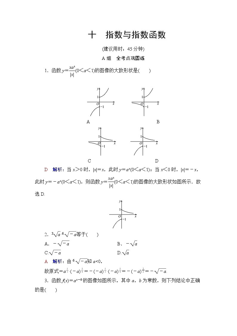 人教B版高考数学一轮总复习10指数与指数函数练习含答案01