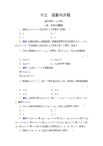 人教B版高考数学一轮总复习13函数与方程练习含答案