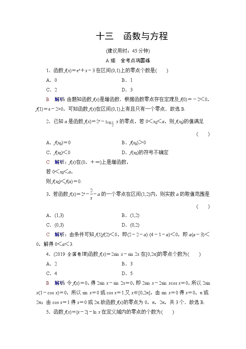 人教B版高考数学一轮总复习13函数与方程练习含答案第1页
