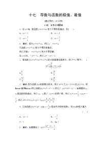 人教B版高考数学一轮总复习17导数与函数的极值、最值练习含答案