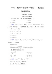 人教B版高考数学一轮总复习18利用导数证明不等式——构造法证明不等式练习含答案