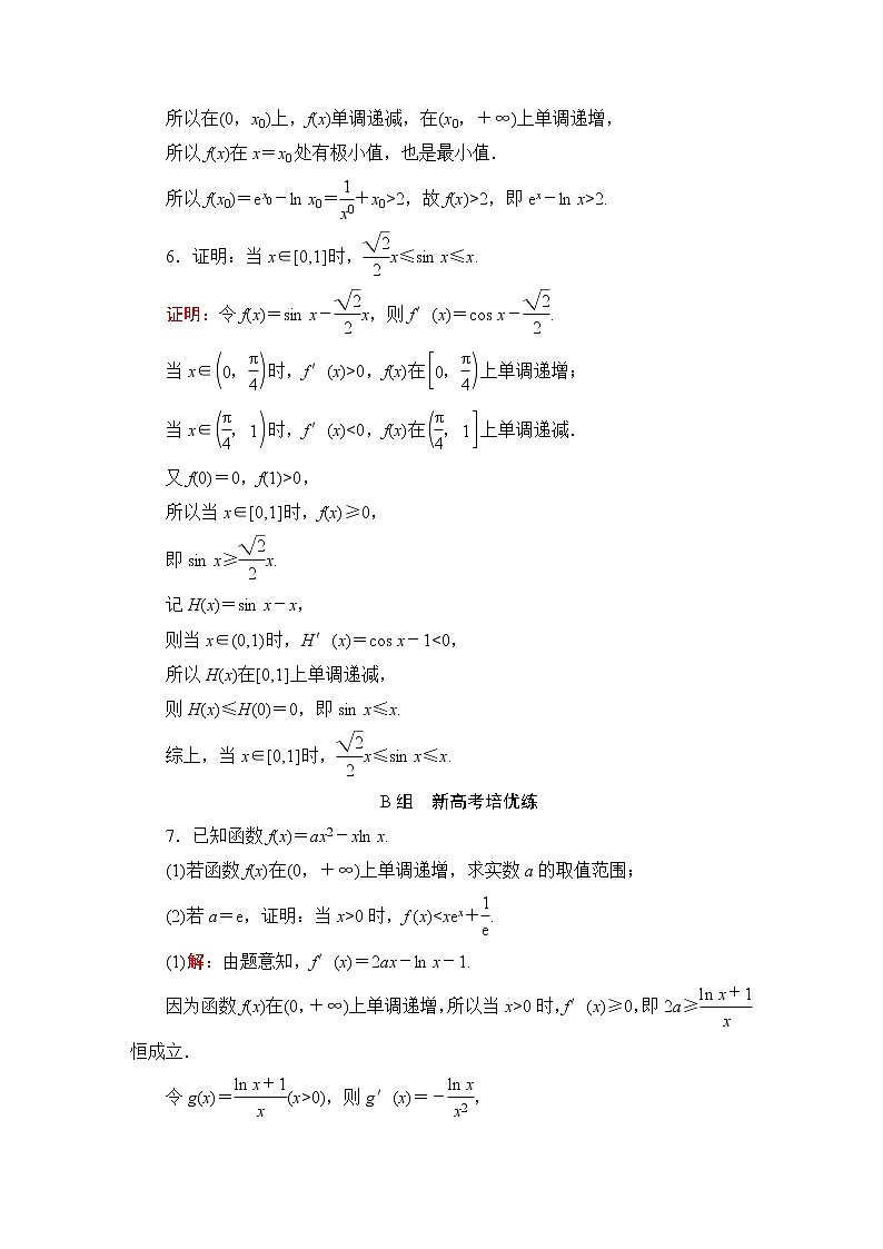 人教B版高考数学一轮总复习18利用导数证明不等式——构造法证明不等式练习含答案第3页