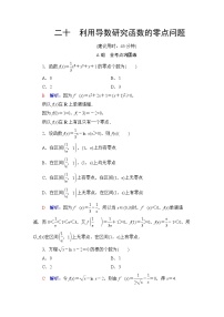 人教B版高考数学一轮总复习20利用导数研究函数的零点问题练习含答案