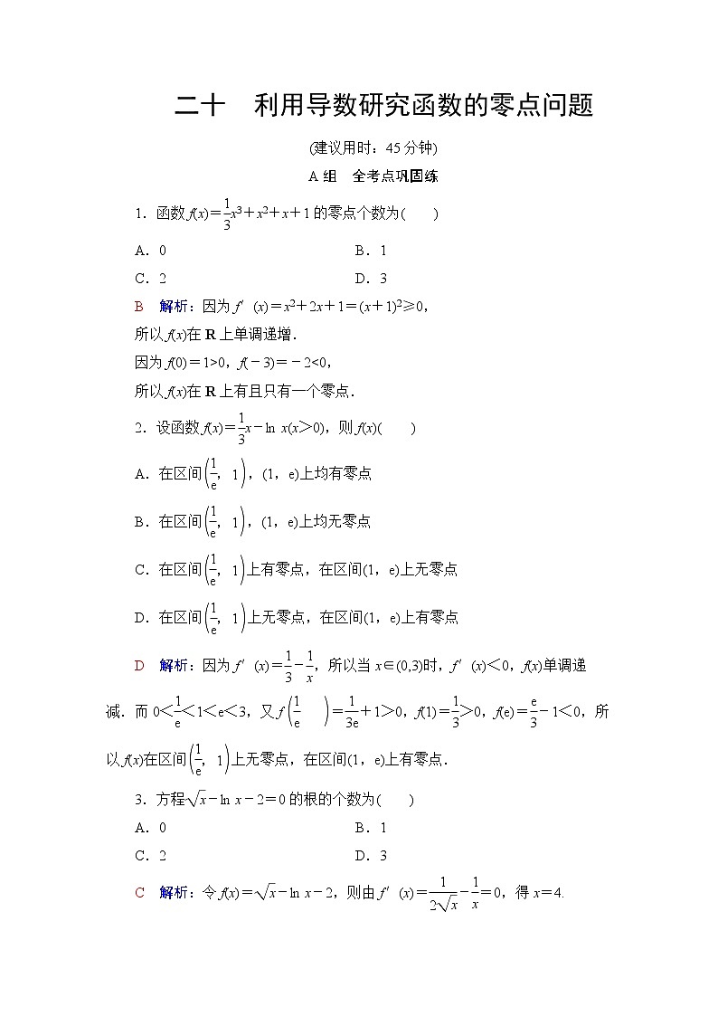 人教B版高考数学一轮总复习20利用导数研究函数的零点问题练习含答案第1页