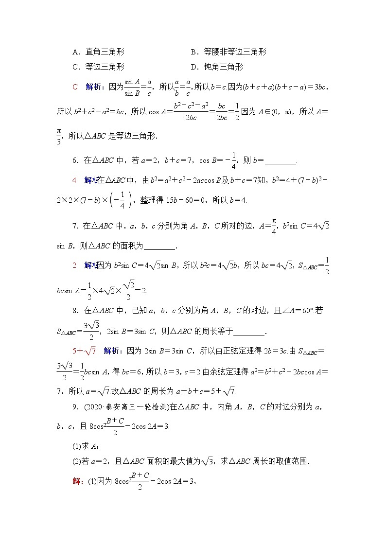 人教B版高考数学一轮总复习26正弦定理与余弦定理练习含答案第3页