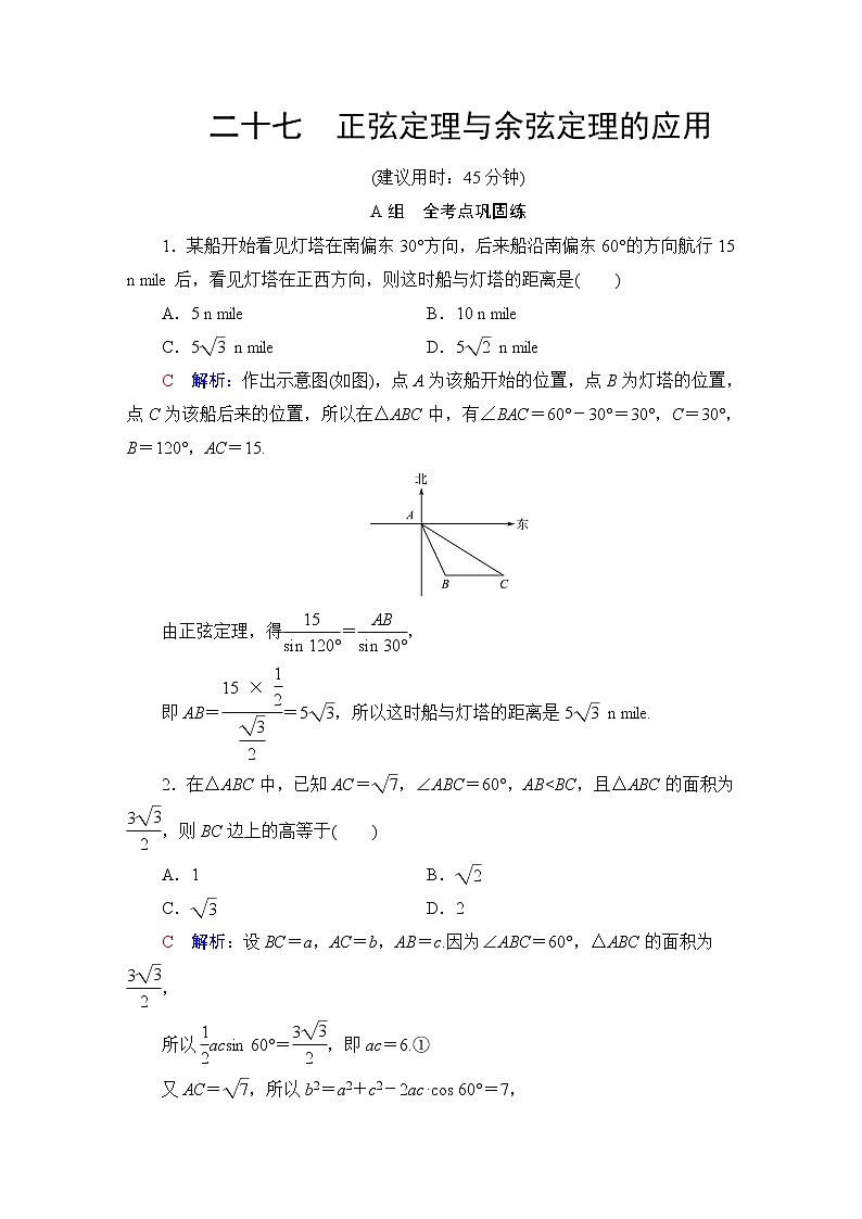 人教B版高考数学一轮总复习27正弦定理与余弦定理的应用练习含答案第1页