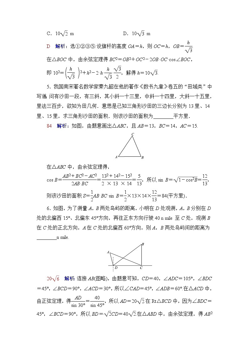 人教B版高考数学一轮总复习27正弦定理与余弦定理的应用练习含答案第3页