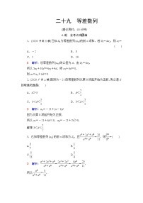 人教B版高考数学一轮总复习29等差数列练习含答案
