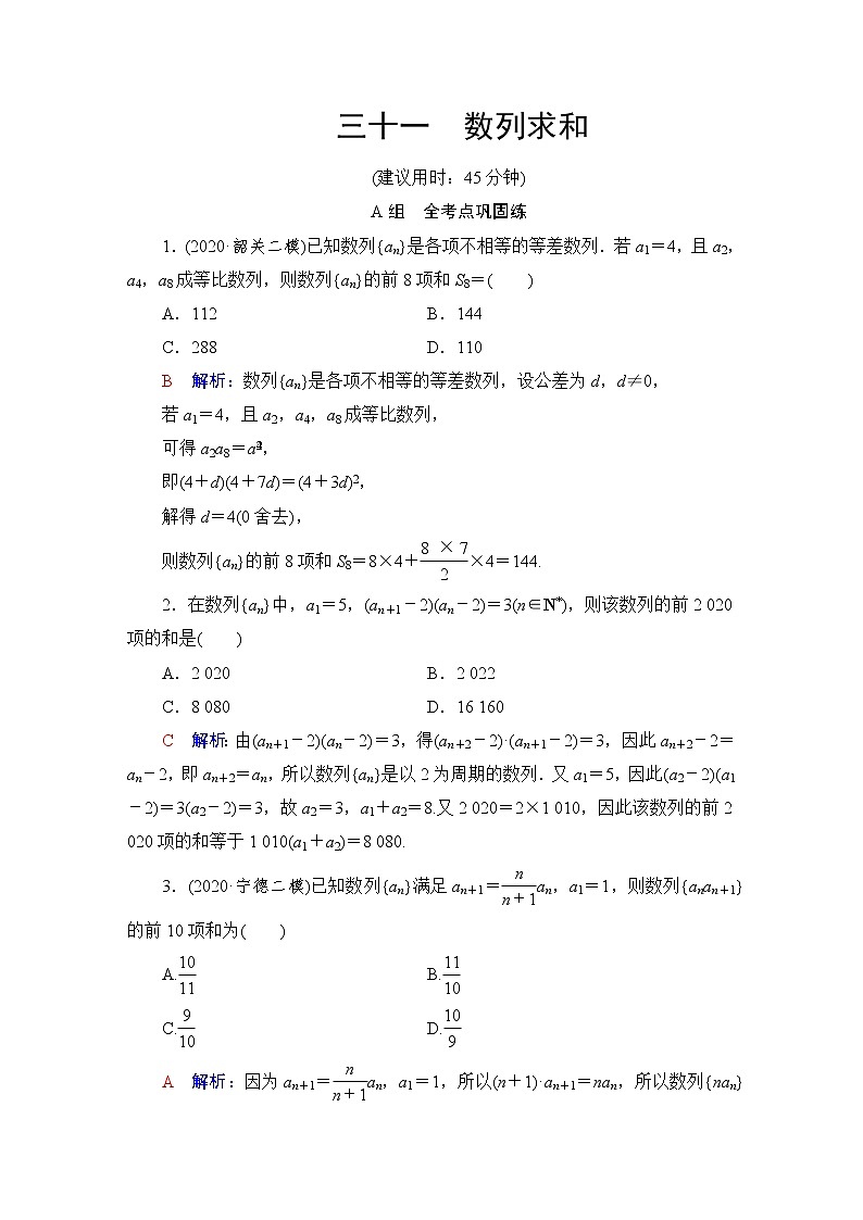 人教B版高考数学一轮总复习31数列求和练习含答案第1页