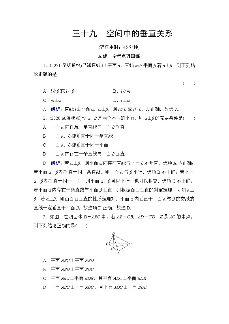 人教B版高考数学一轮总复习39空间中的垂直关系练习含答案第1页