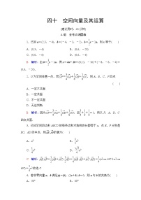 人教B版高考数学一轮总复习40空间向量及其运算练习含答案