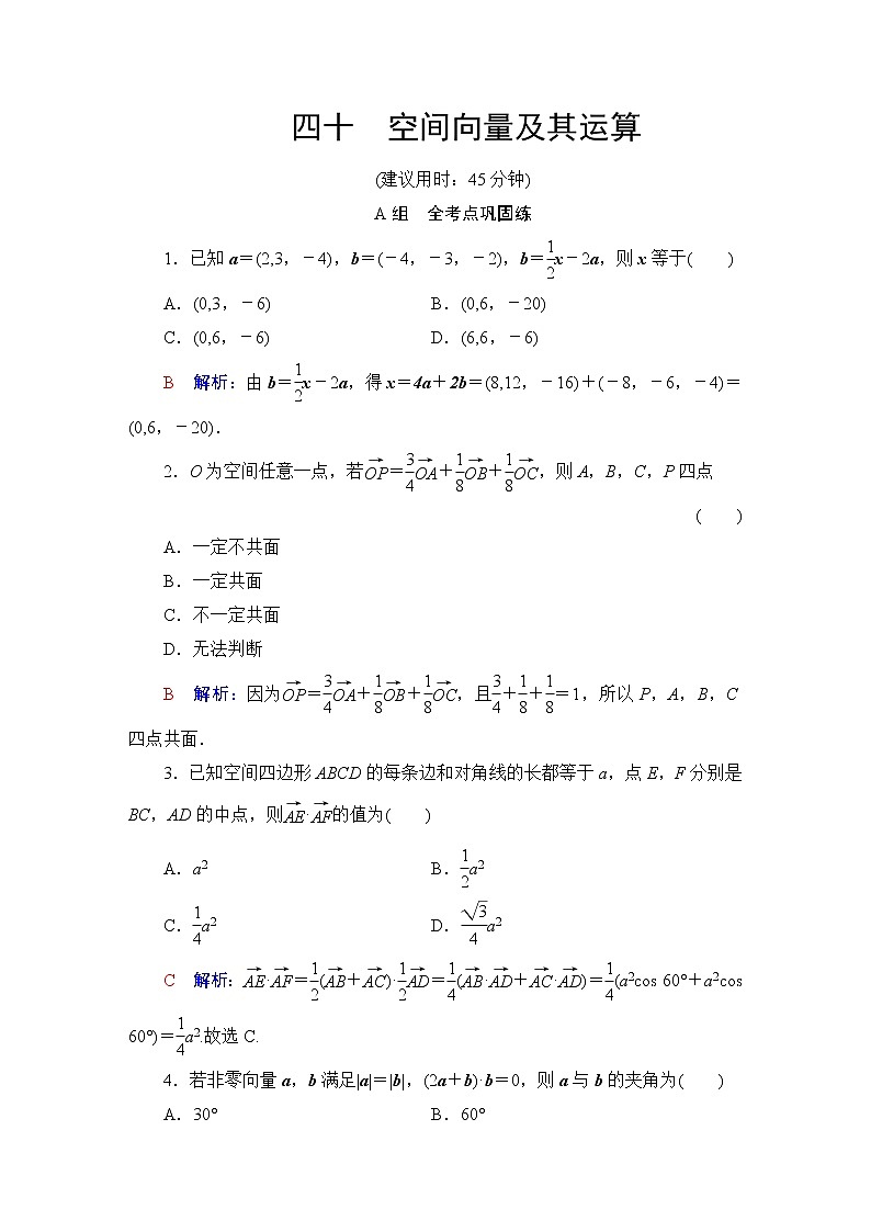 人教B版高考数学一轮总复习40空间向量及其运算练习含答案第1页